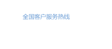 溫州仝眾環(huán)保科技有限公司服務(wù)熱線：18367862587